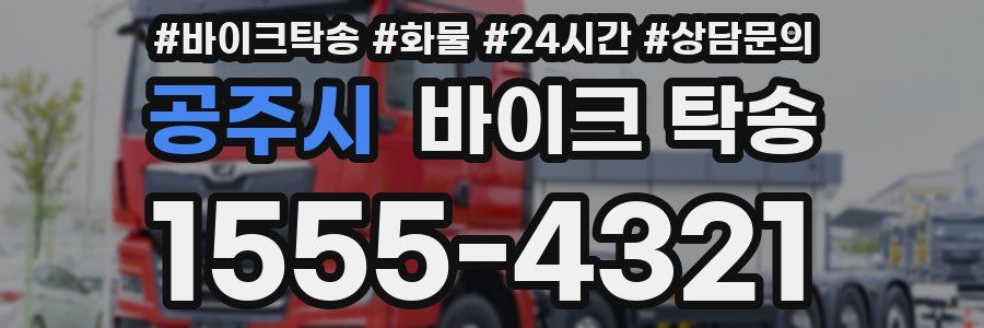 공주시 바이크 탁송