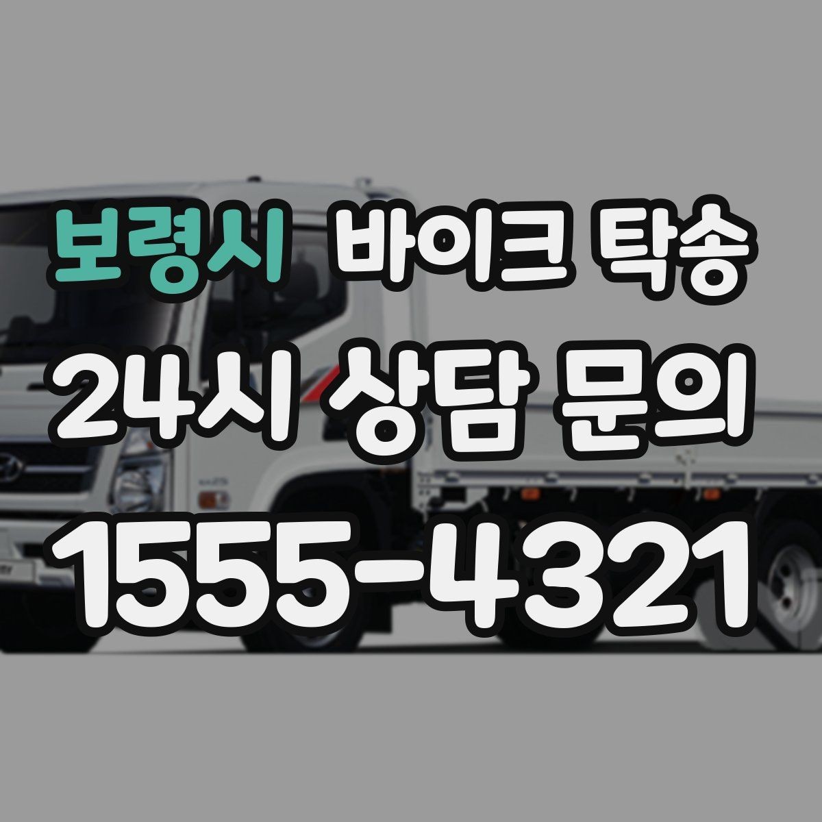 보령시 바이크 탁송 장기부재 출장 전 보관 이동하기