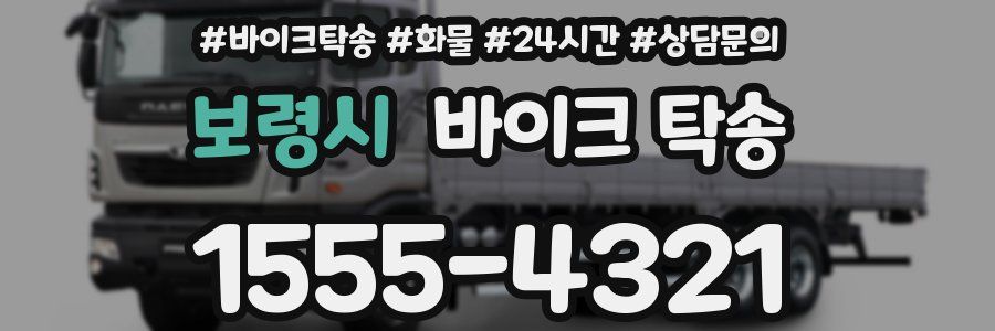 보령시 바이크 탁송