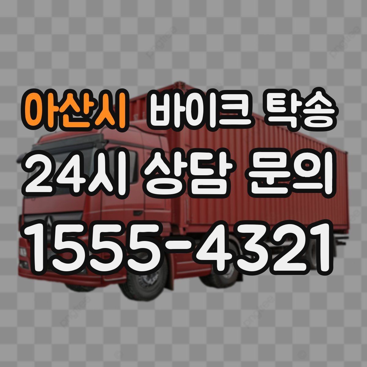 아산시 바이크 탁송 주차 단속 우려 구간에서 인계하는 방법