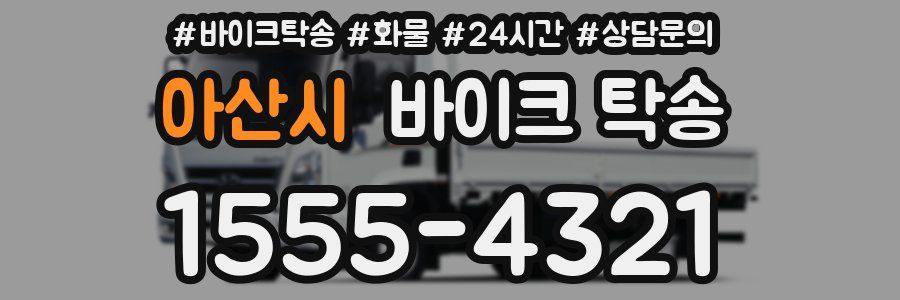 아산시 바이크 탁송