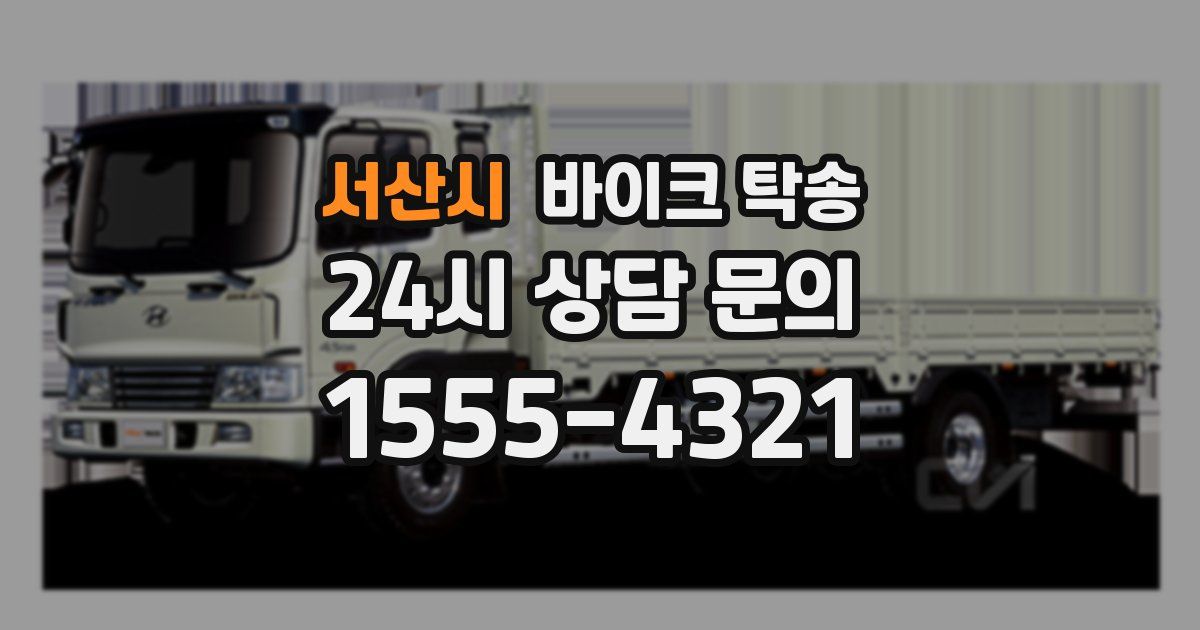 서산시 바이크 탁송