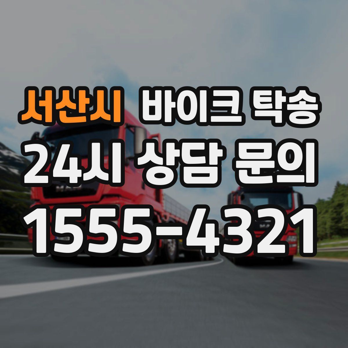 서산시 바이크 탁송