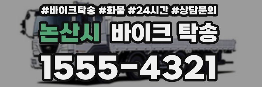 논산시 바이크 탁송