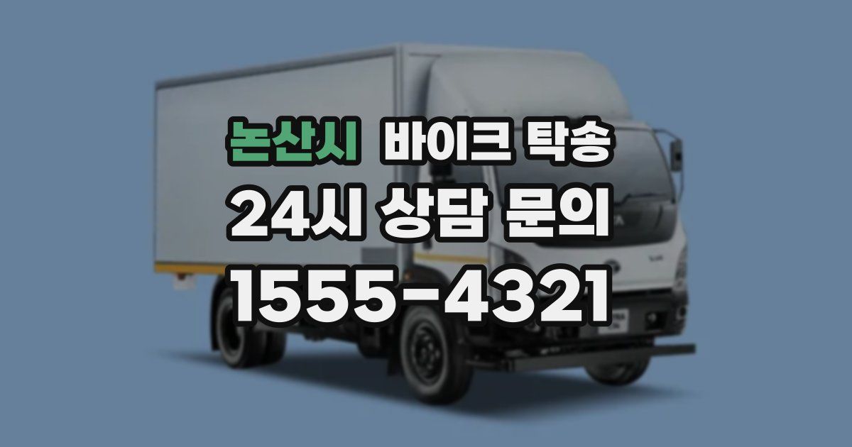 논산시 바이크 탁송