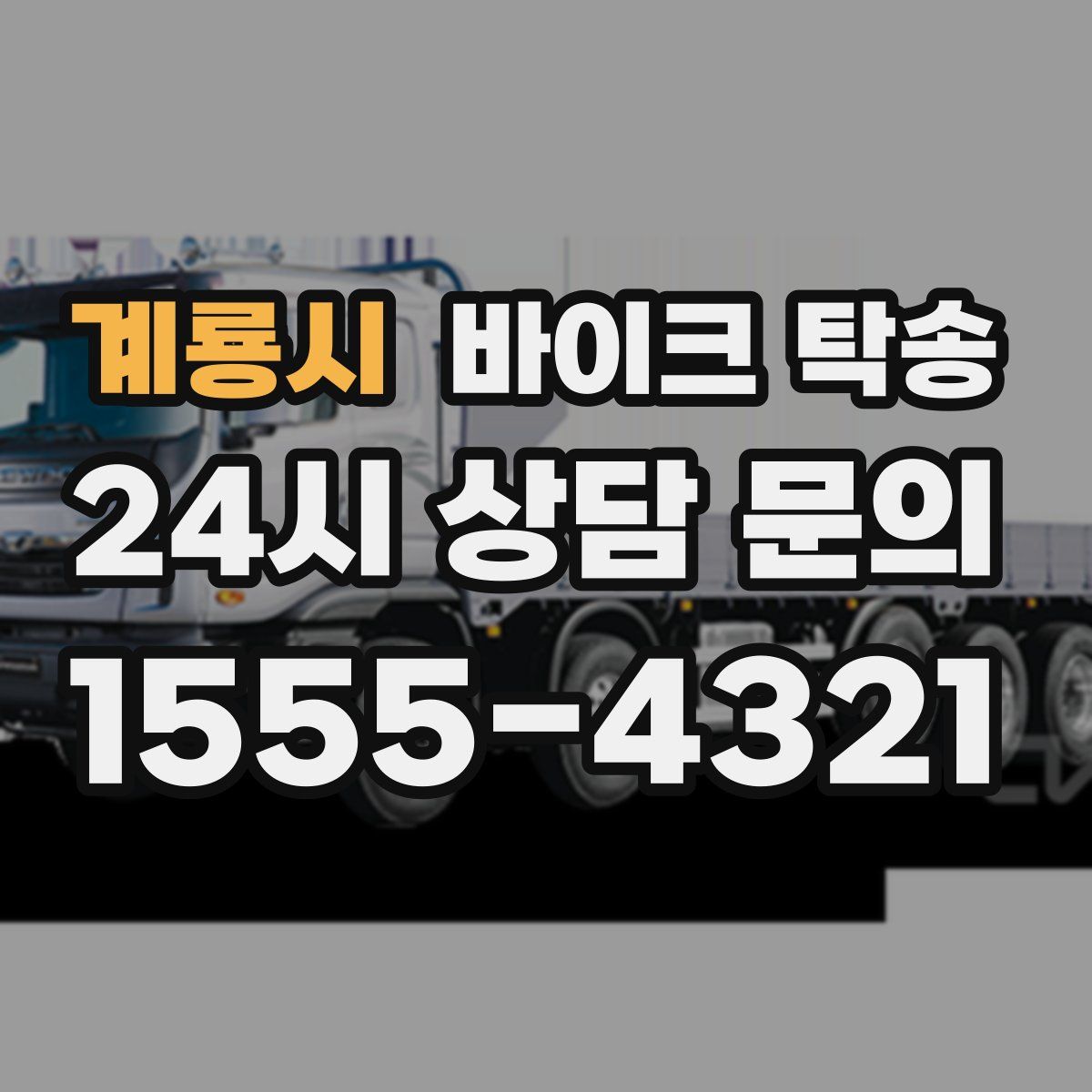 계룡시 바이크 탁송