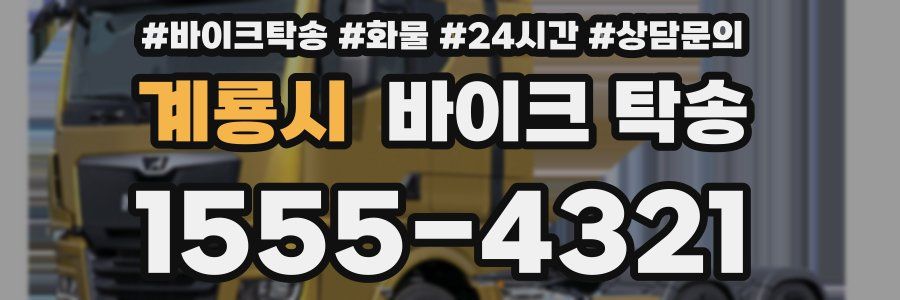 계룡시 바이크 탁송