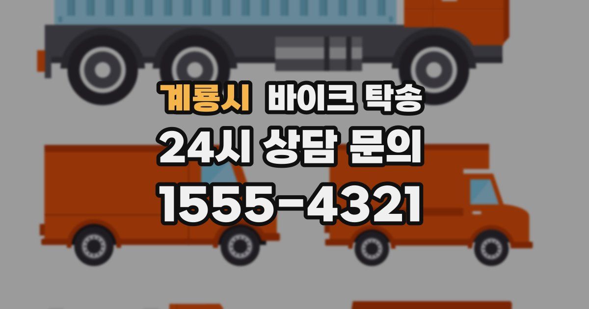 계룡시 바이크 탁송