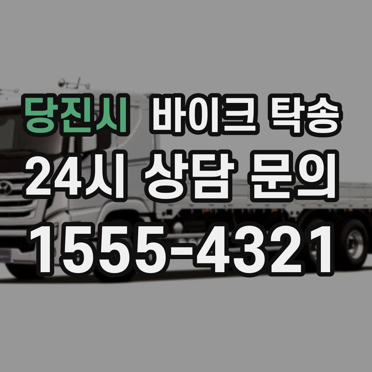 당진시 바이크 탁송