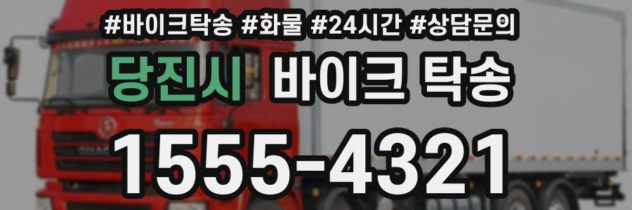 당진시 바이크 탁송