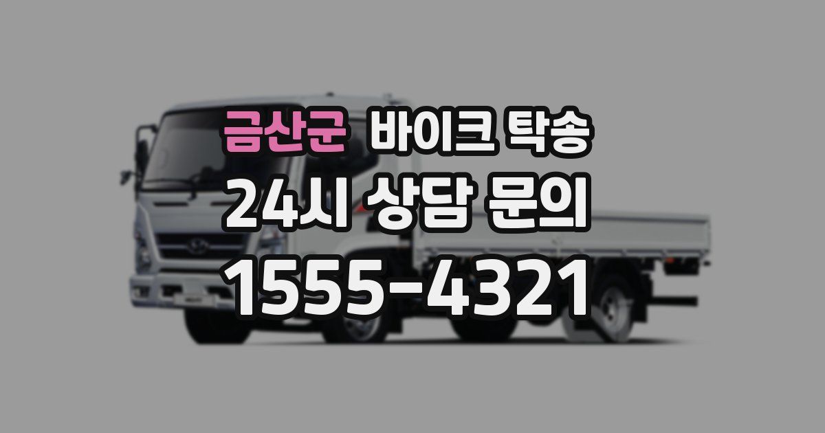 금산군 바이크 탁송