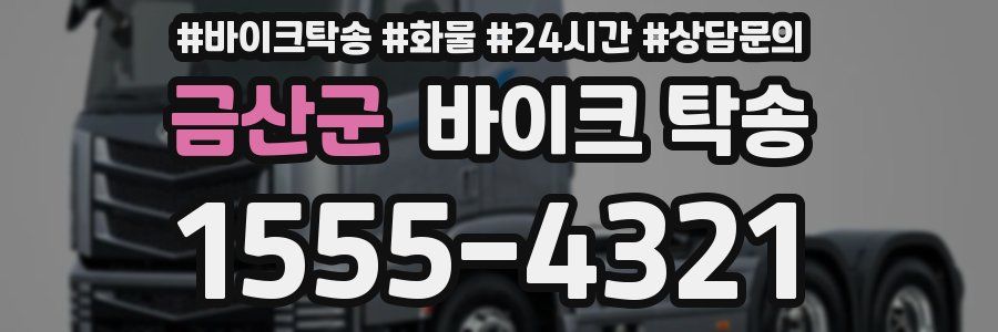 금산군 바이크 탁송