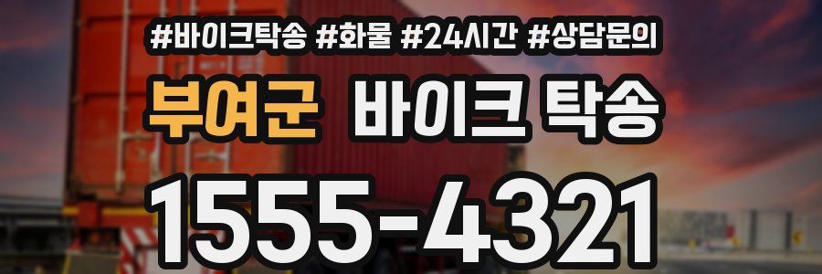 부여군 바이크 탁송