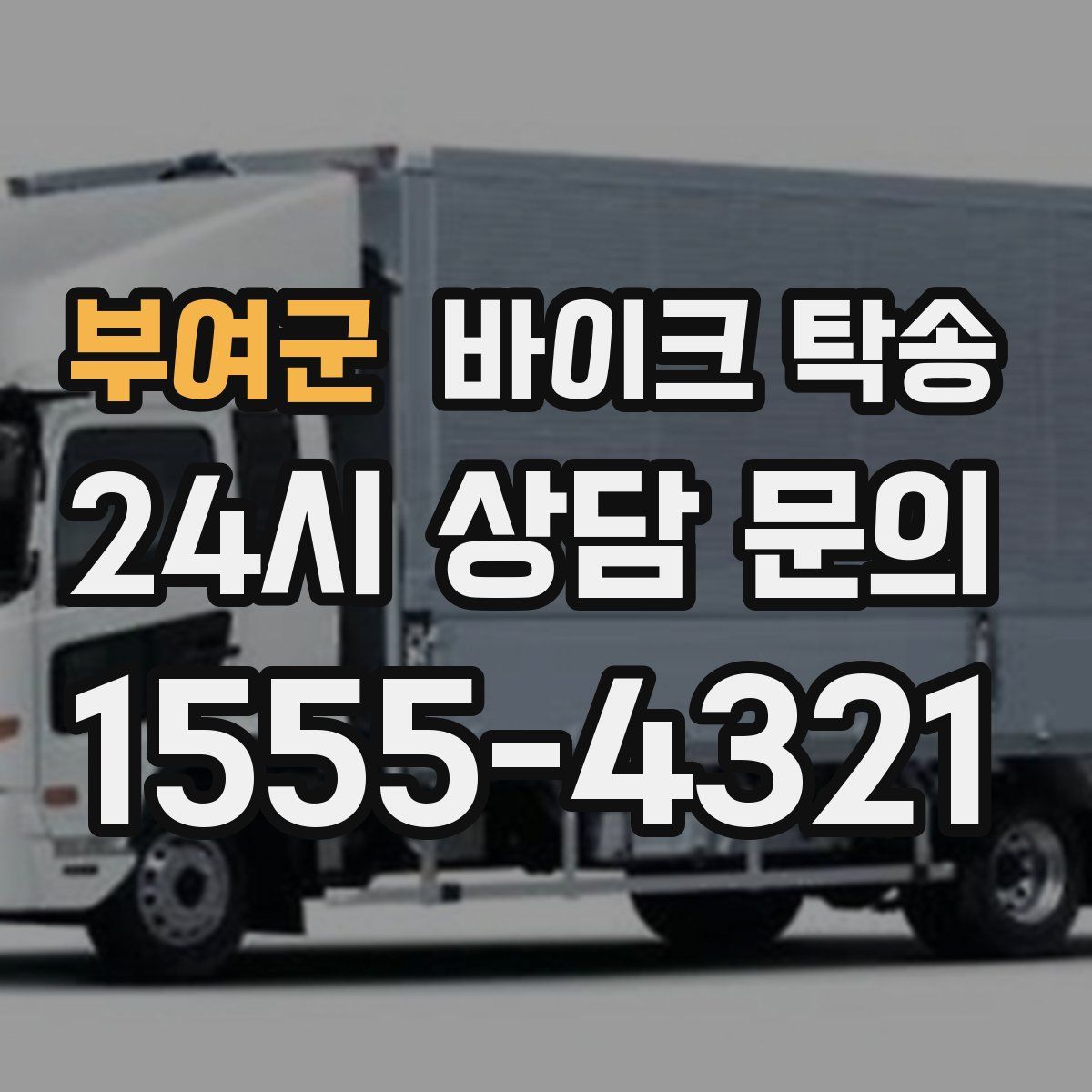 부여군 바이크 탁송