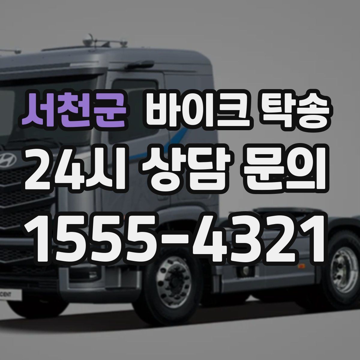 서천군 바이크 탁송 오피스텔 상가 인계 위치 정하는 요령