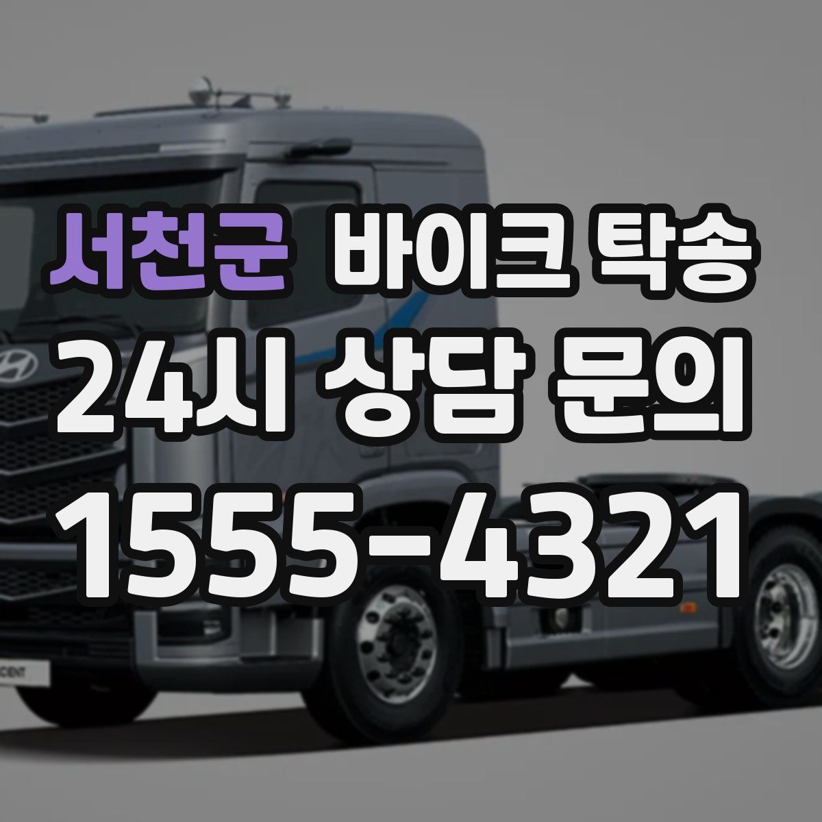 서천군 바이크 탁송