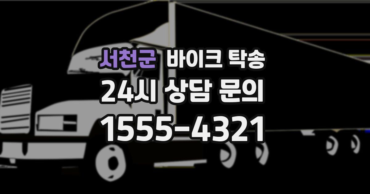 서천군 바이크 탁송