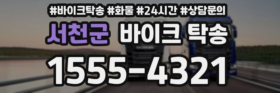 서천군 바이크 탁송