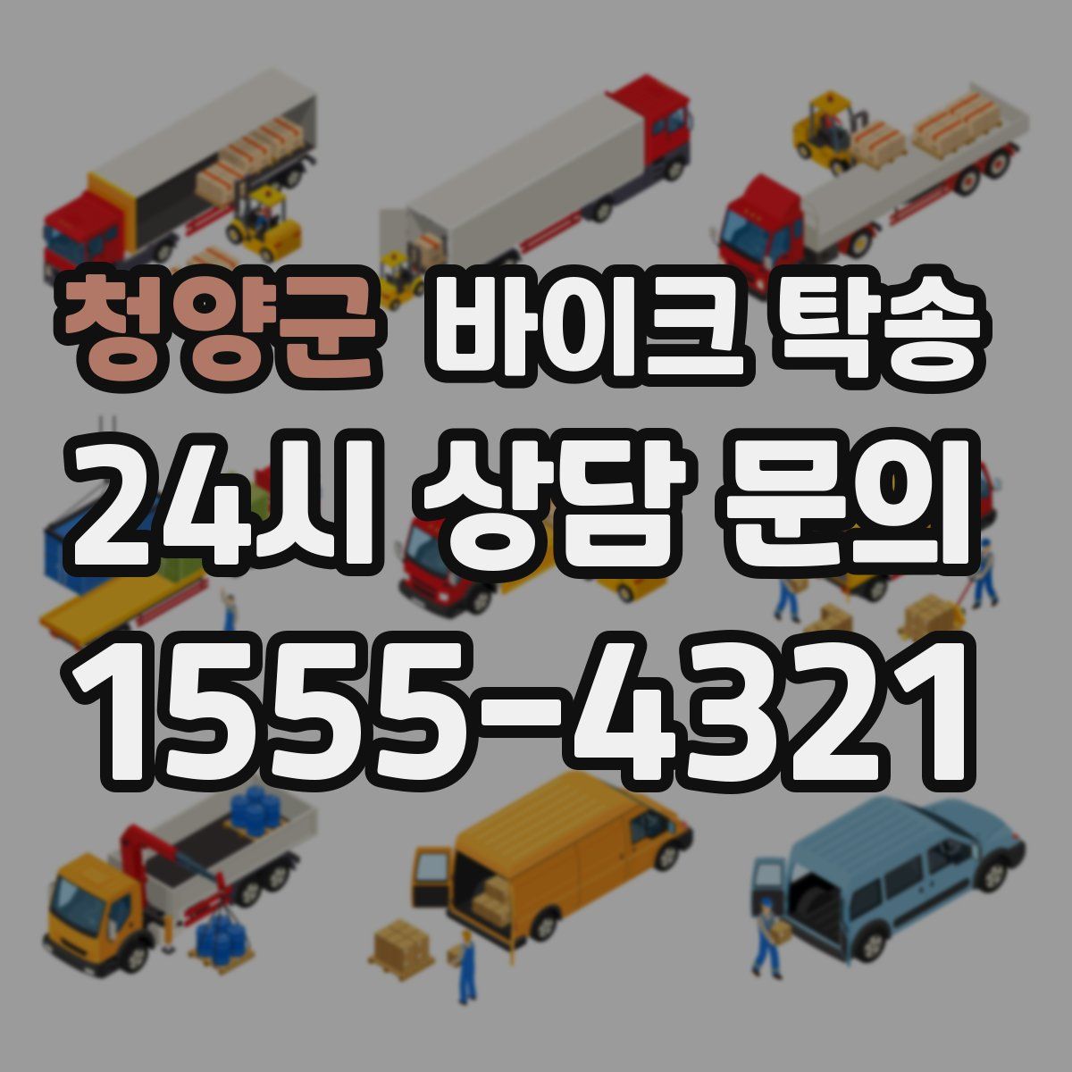 청양군 바이크 탁송