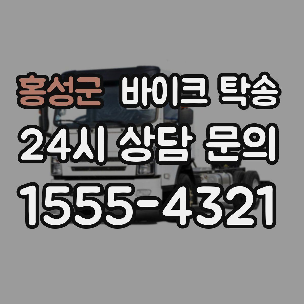 홍성군 바이크 탁송