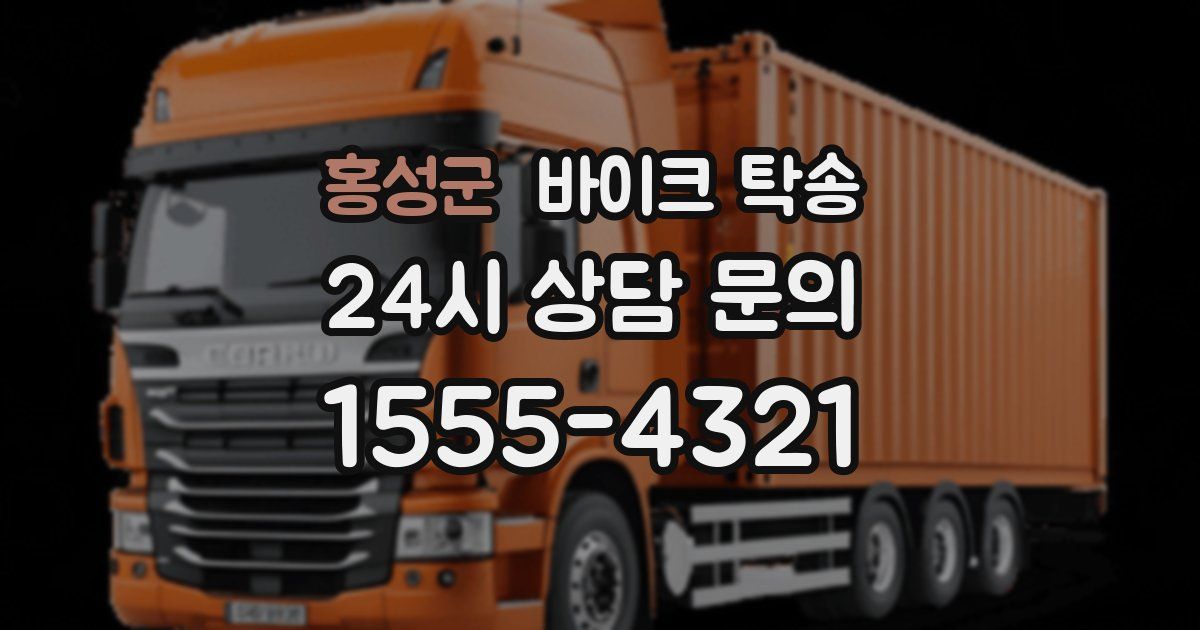 홍성군 바이크 탁송