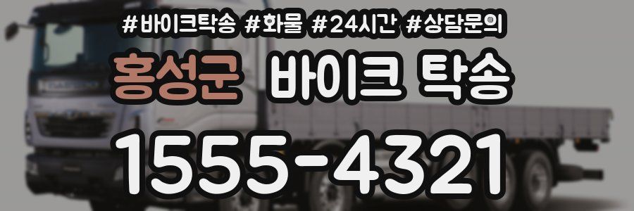 홍성군 바이크 탁송