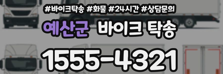 예산군 바이크 탁송