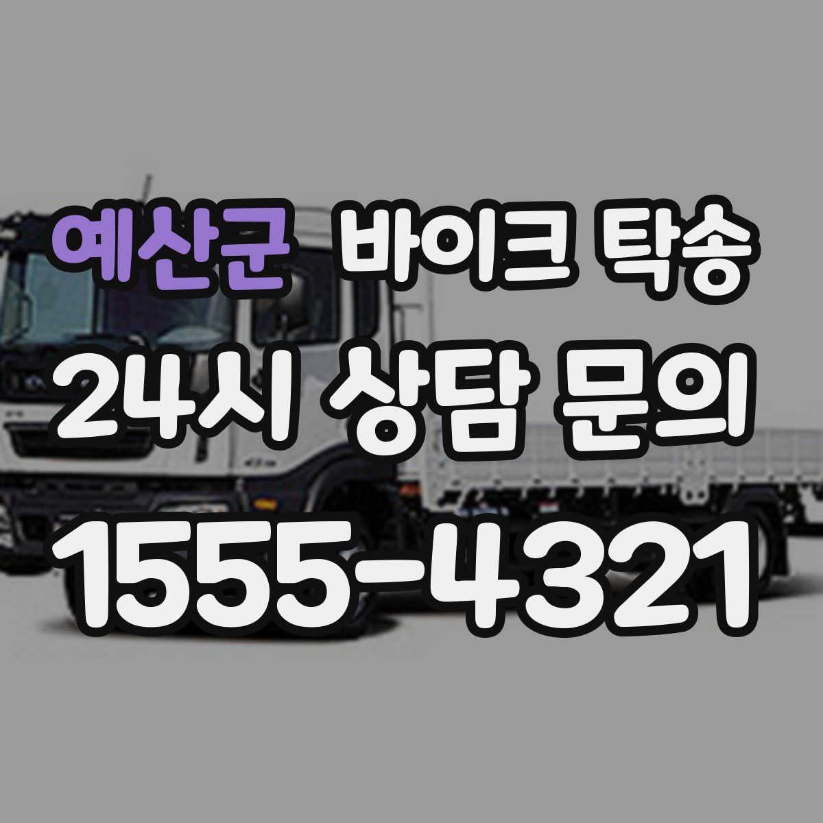 예산군 바이크 탁송