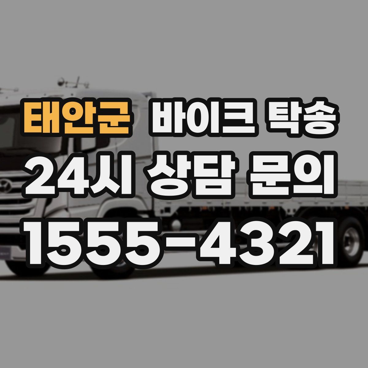 태안군 바이크 탁송