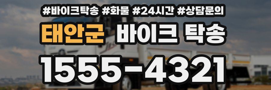 태안군 바이크 탁송