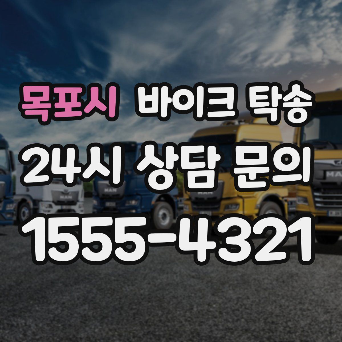 목포시 바이크 탁송