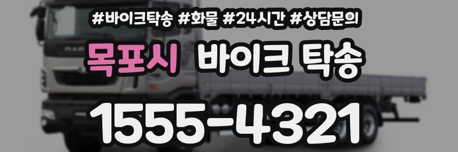 목포시 바이크 탁송