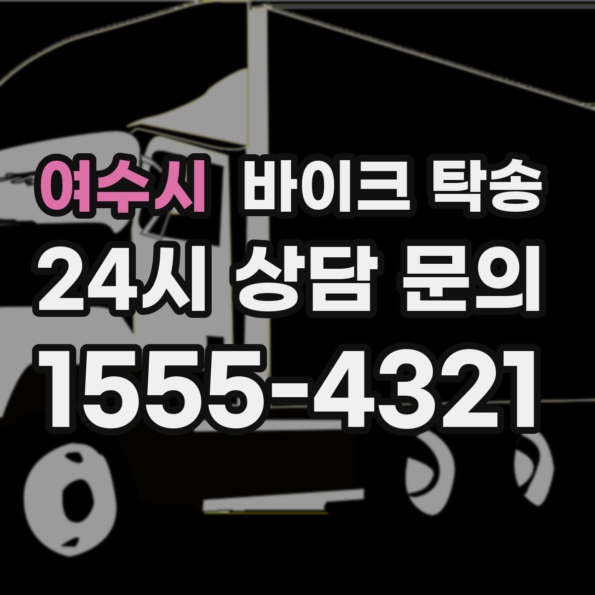 여수시 바이크 탁송 램프 경사 큰 장소 인계 시 주의사항