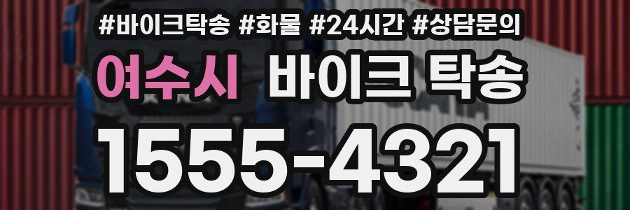 여수시 바이크 탁송