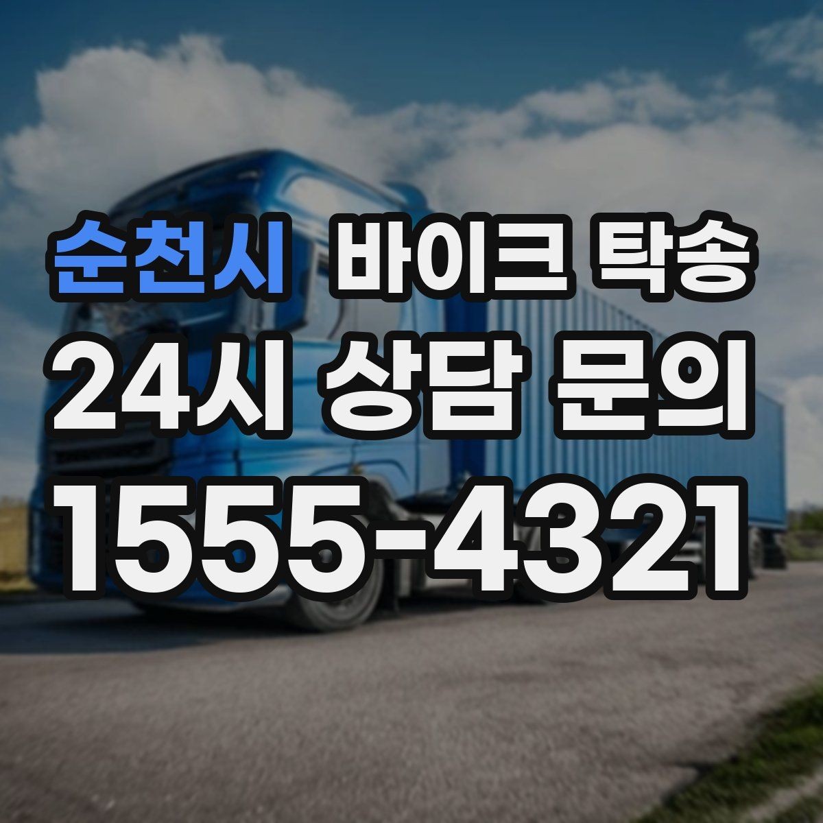 순천시 바이크 탁송 배달 지점 확장 바이크 재배치