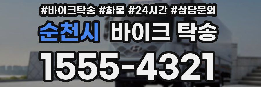 순천시 바이크 탁송