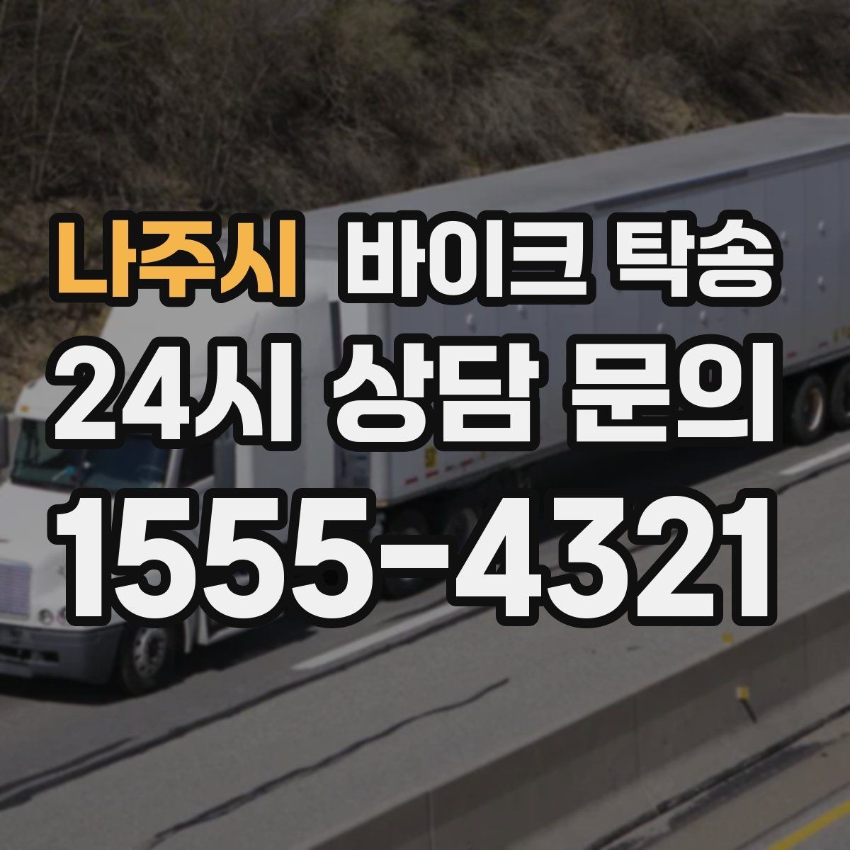 나주시 바이크 탁송 장거리 이동을 운전 대신 맡기는 이유