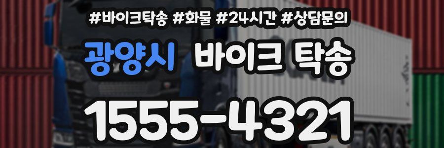 광양시 바이크 탁송