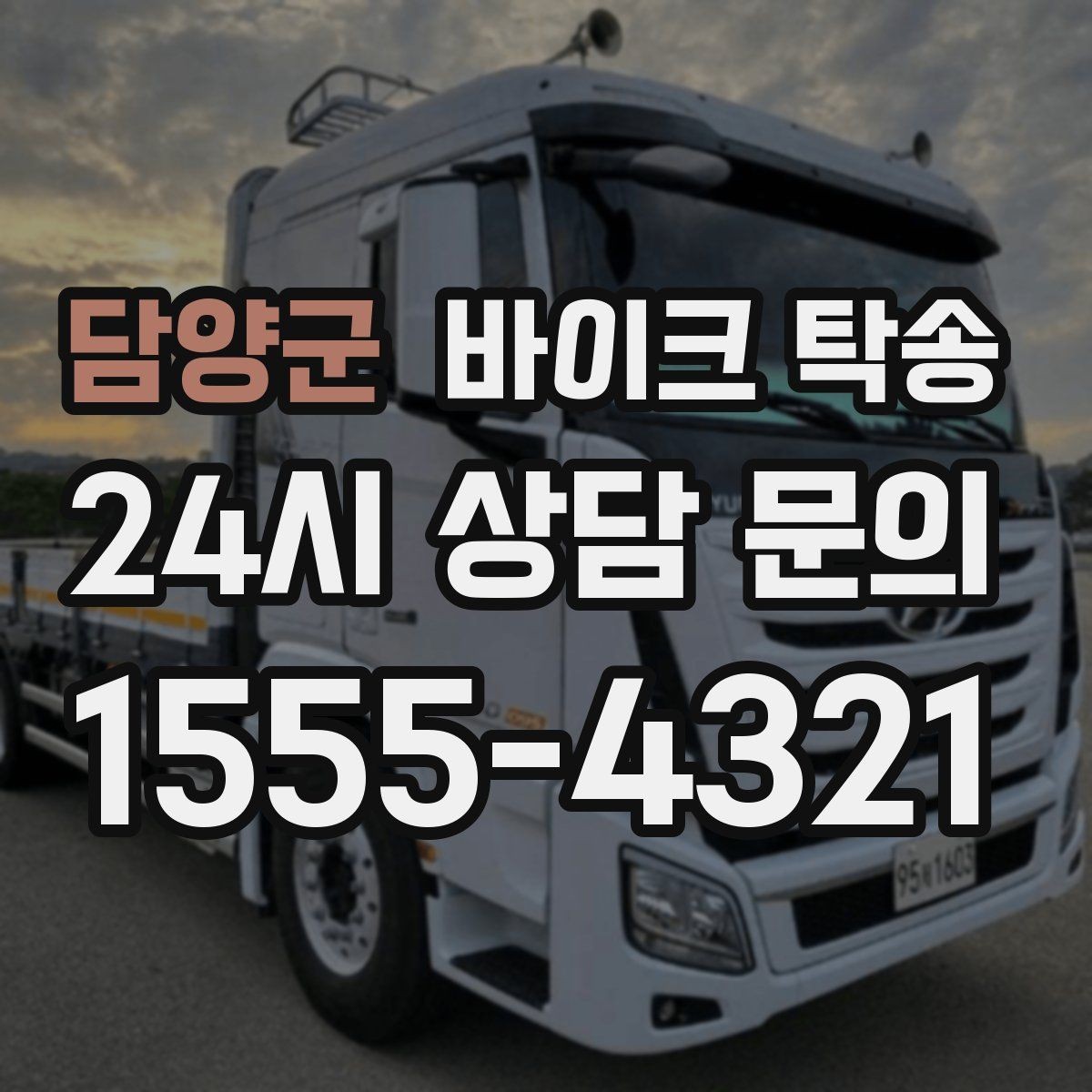 담양군 바이크 탁송 군입대 장기 부재 전 바이크 이동