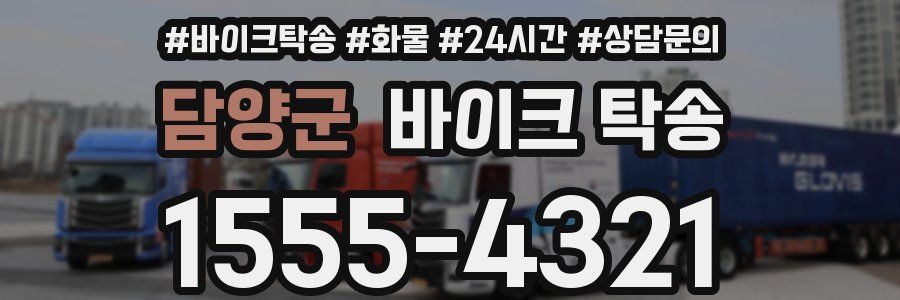 담양군 바이크 탁송