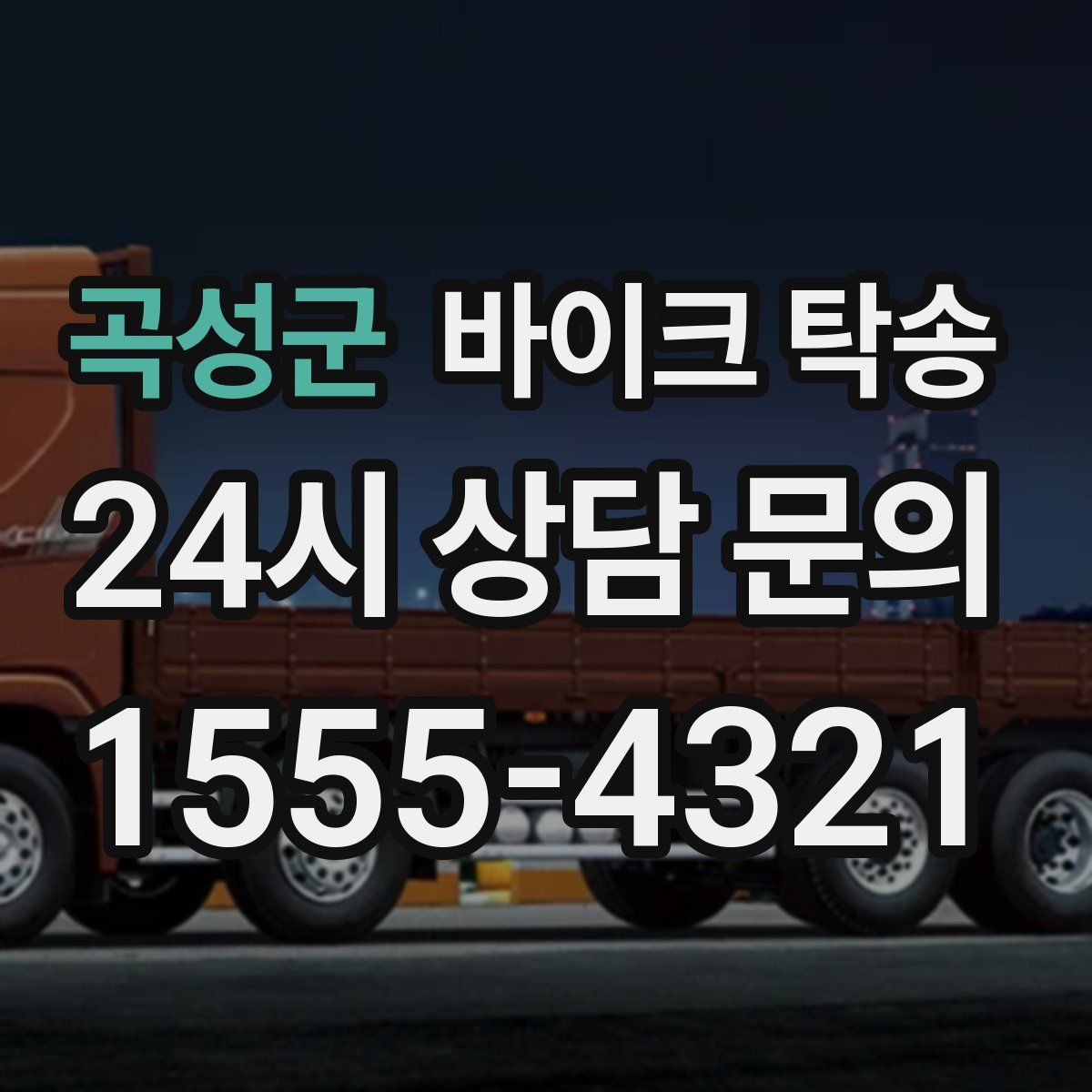 곡성군 바이크 탁송