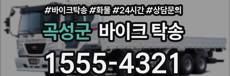 곡성군 바이크 탁송