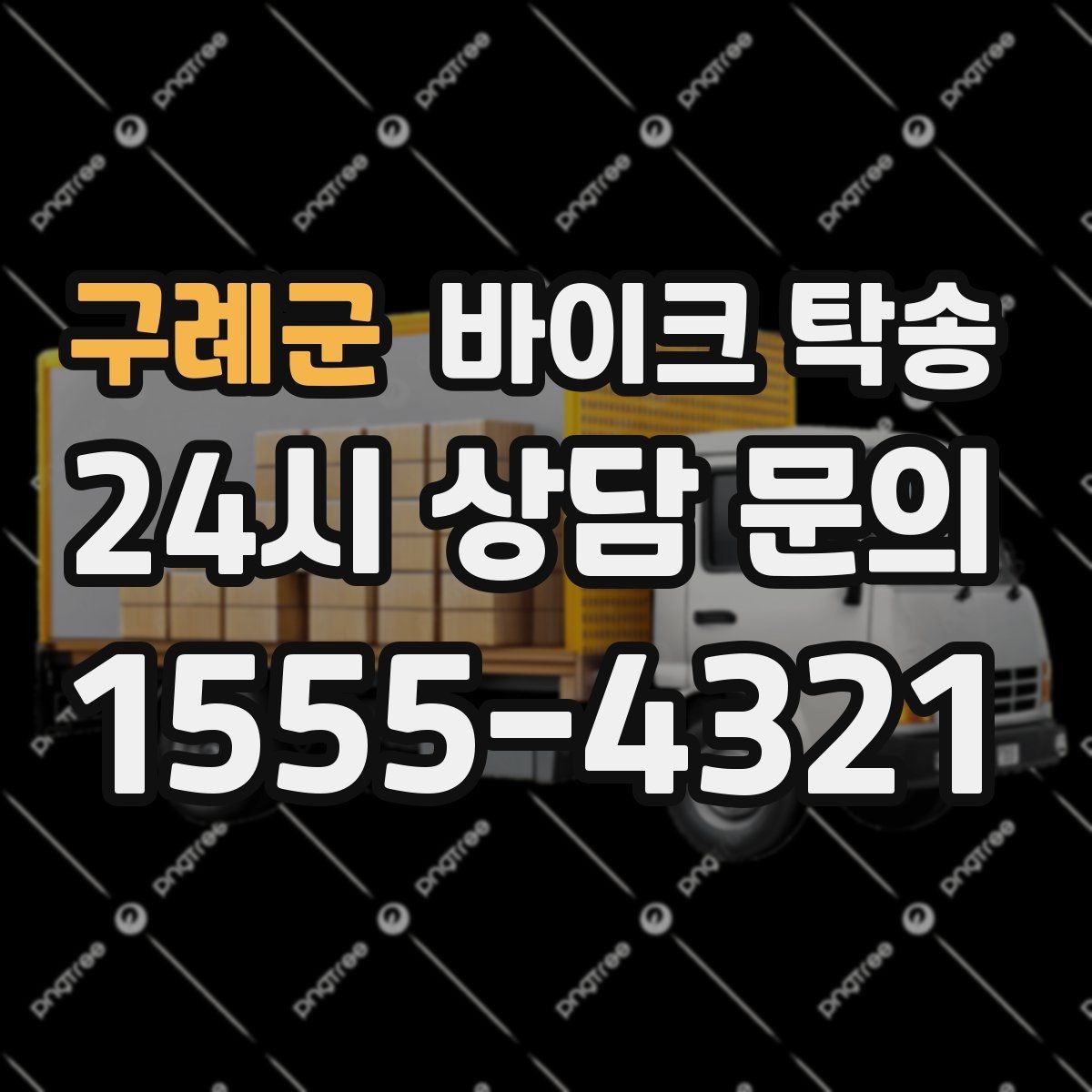 구례군 바이크 탁송 행사 후 늦은 시간 철수 해결 방법