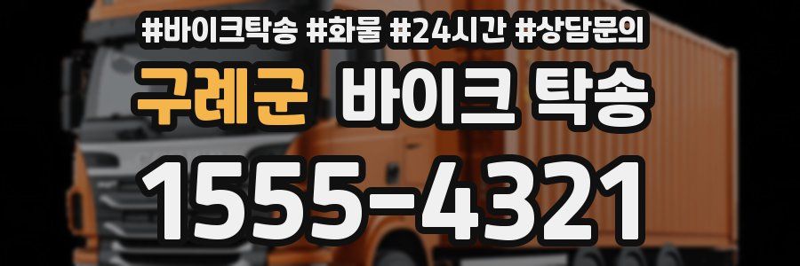 구례군 바이크 탁송