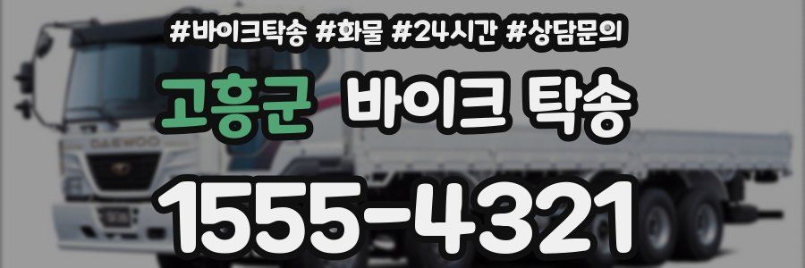 고흥군 바이크 탁송