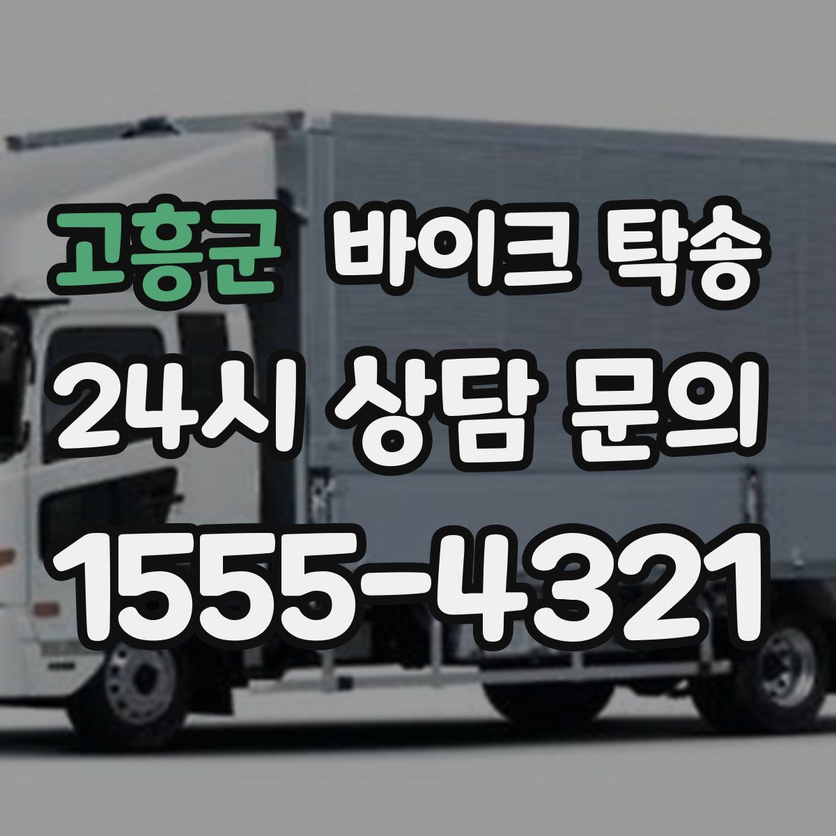 고흥군 바이크 탁송