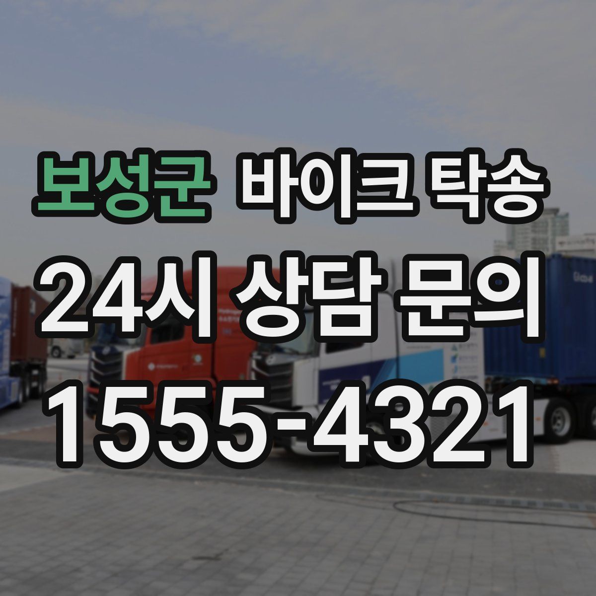 보성군 바이크 탁송