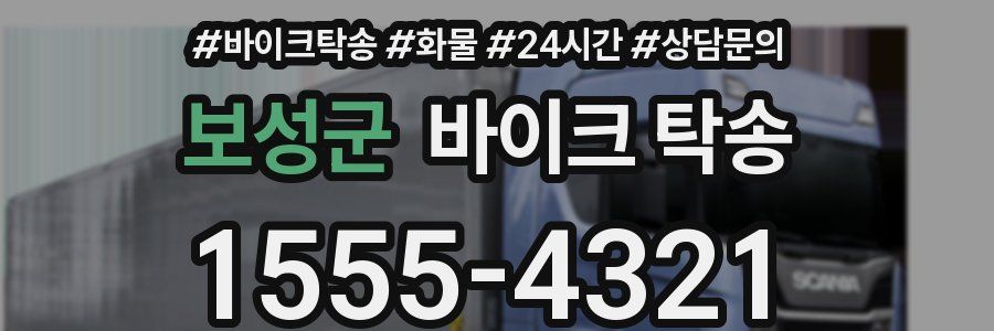 보성군 바이크 탁송