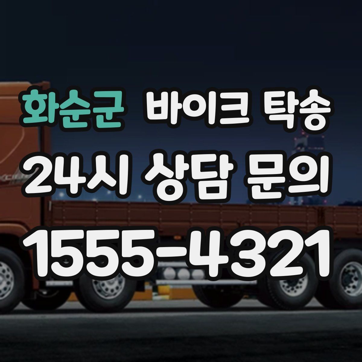 화순군 바이크 탁송 행사 후 늦은 시간 철수 해결 방법