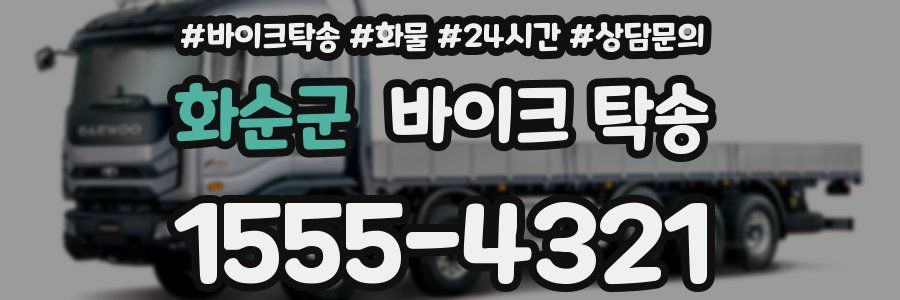 화순군 바이크 탁송